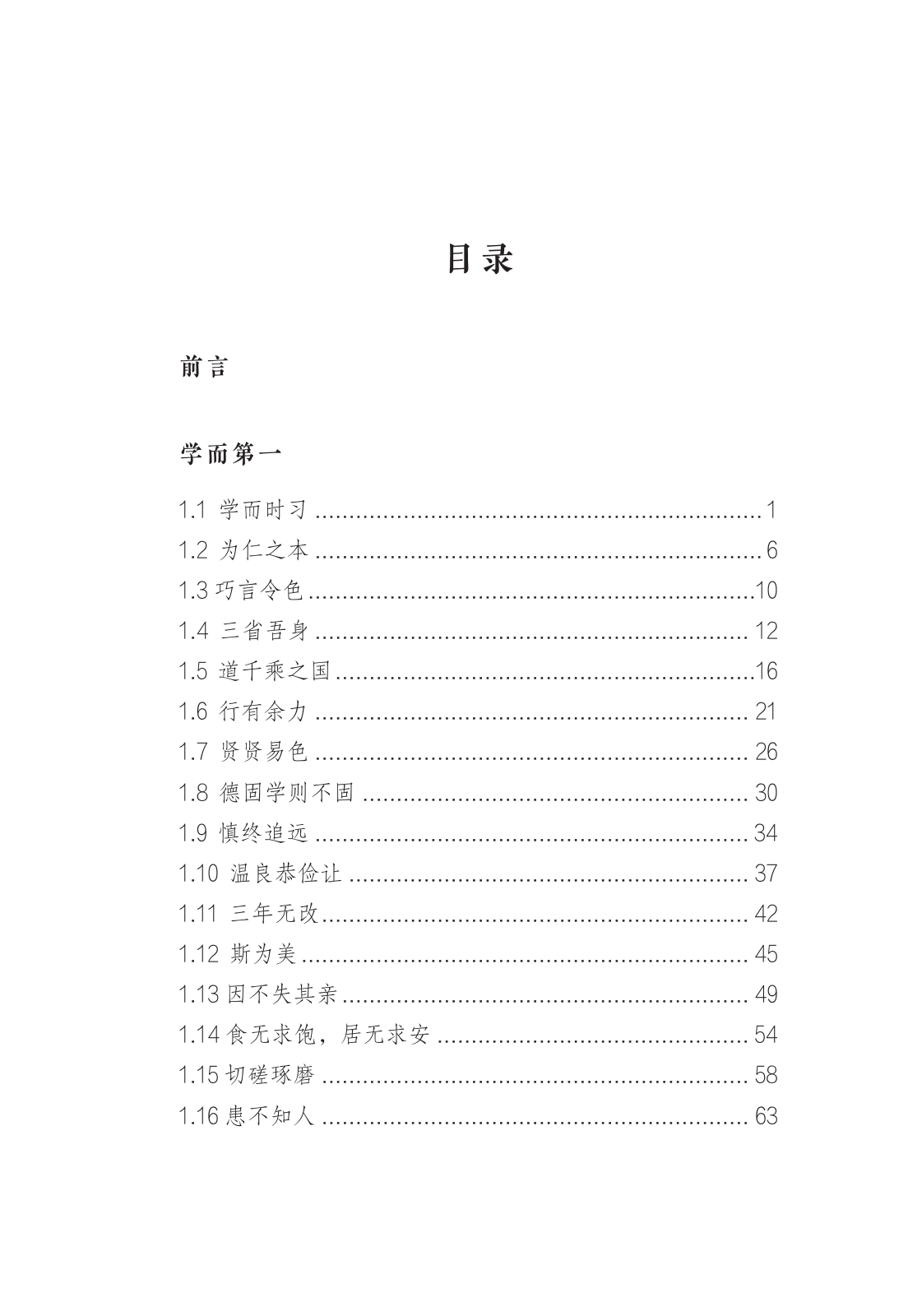 论语讲义卷一真实目录 1