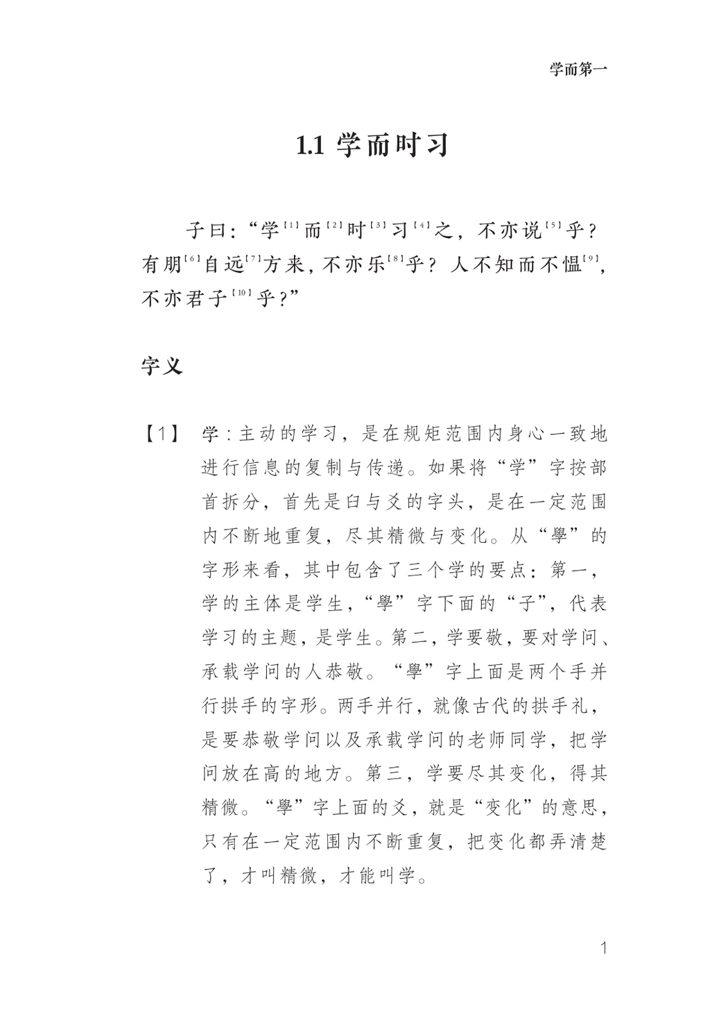 论语讲义卷一 学而时习 真实试读第1页