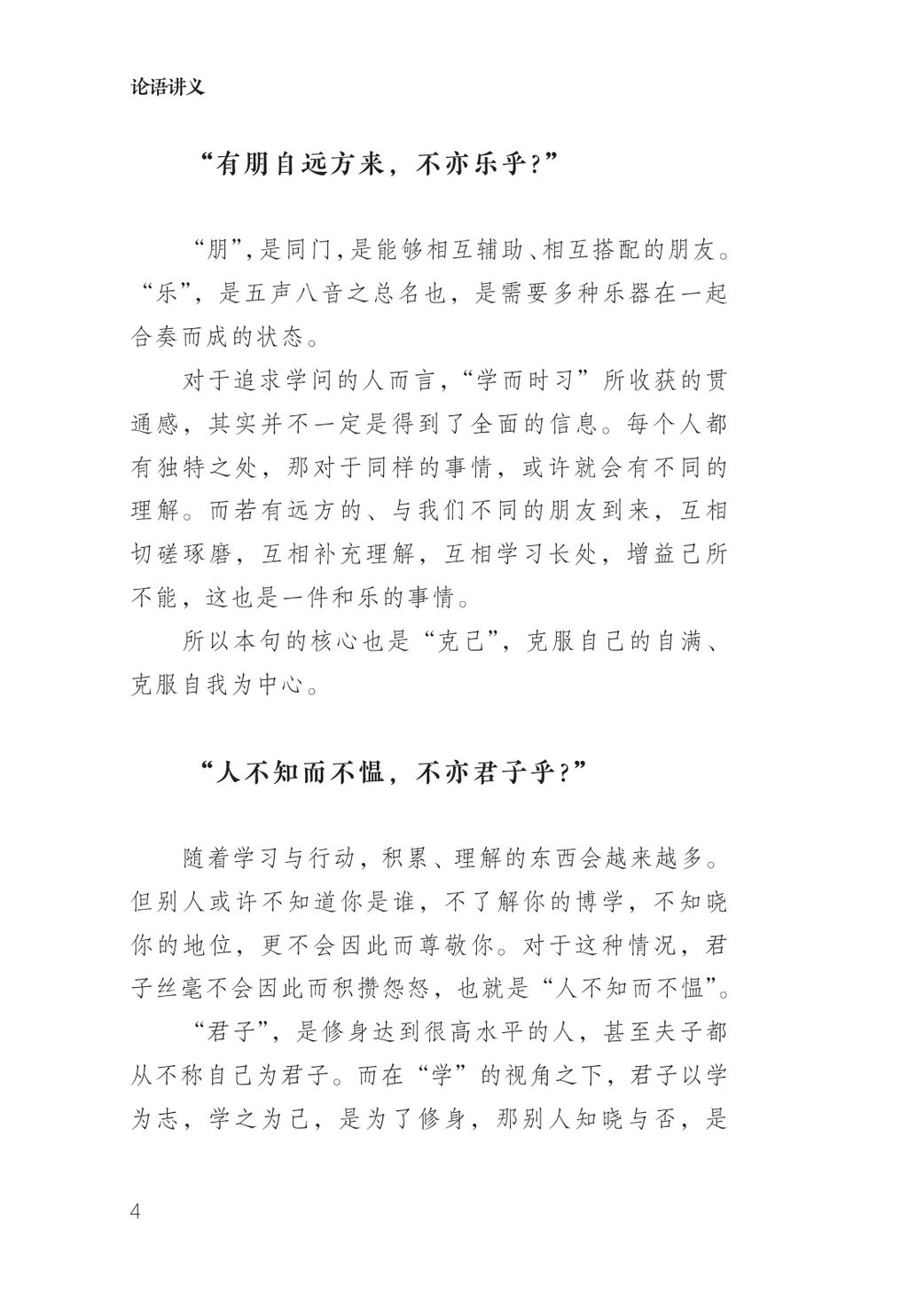 论语讲义卷一 学而时习 真实试读第4页