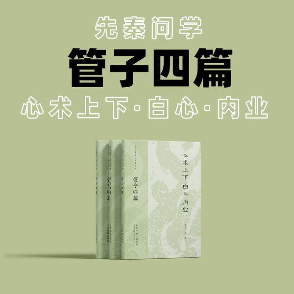 管子四篇 | Guanzi: Four Chapters