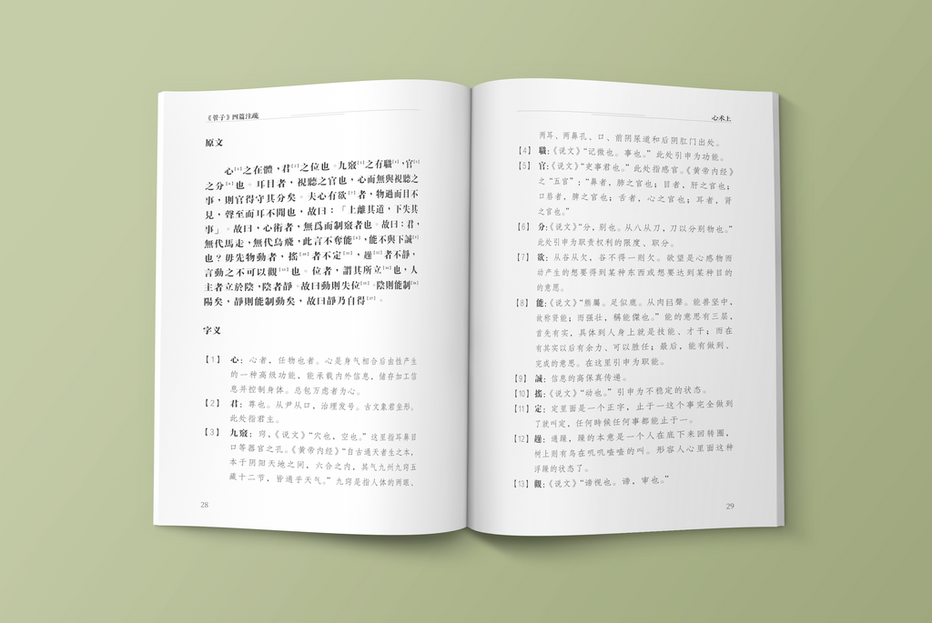 心术上原文与字义注释真实内页