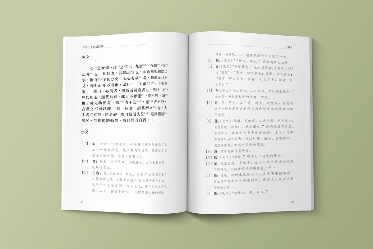 心术上原文与字义注释真实内页