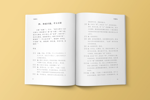 中庸讲义 | Doctrine of the Mean Lectures