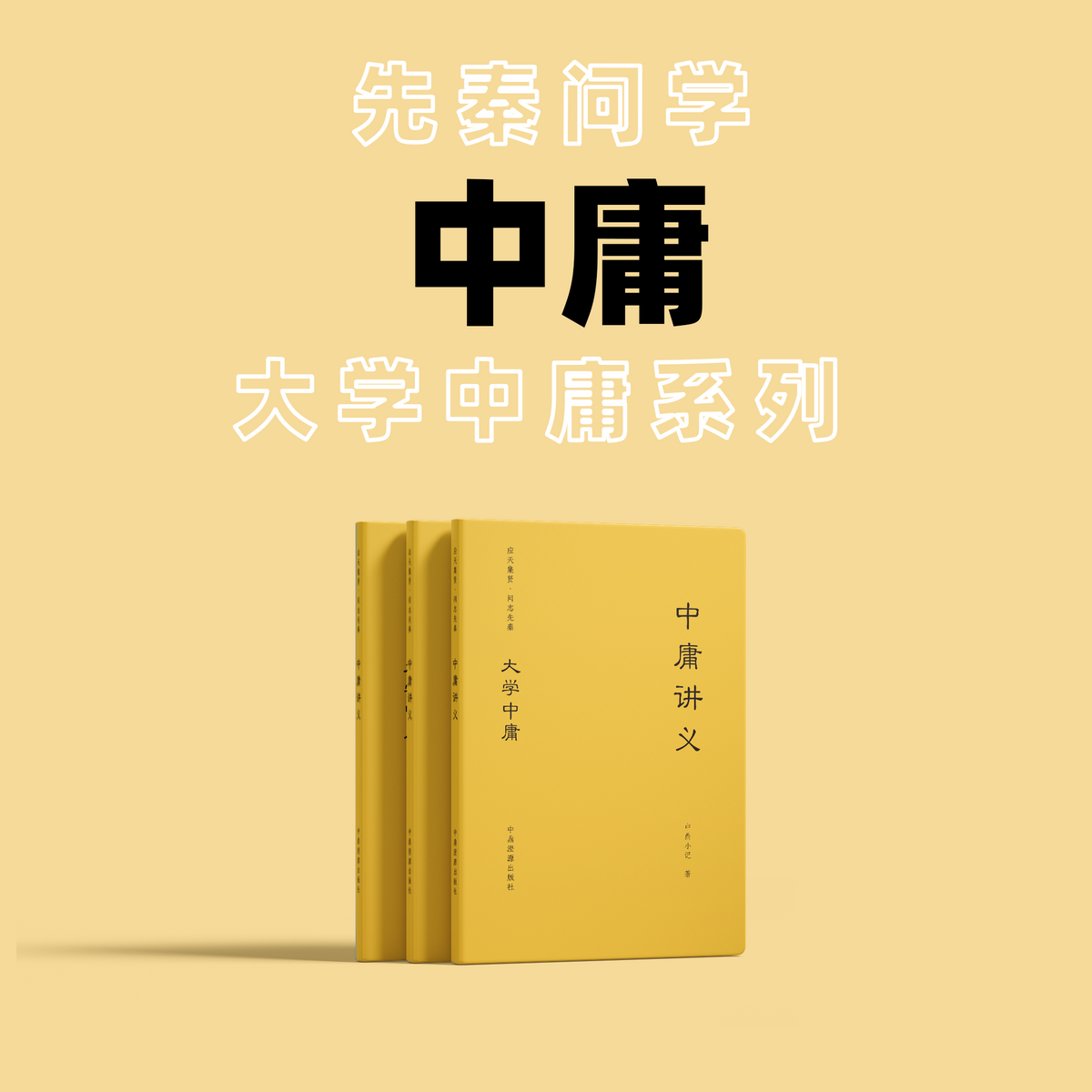 中庸讲义 | Doctrine of the Mean Lectures