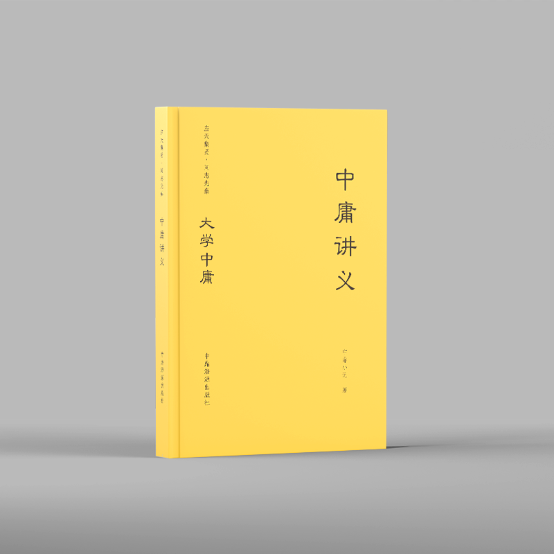 中庸讲义 | Doctrine of the Mean Lectures