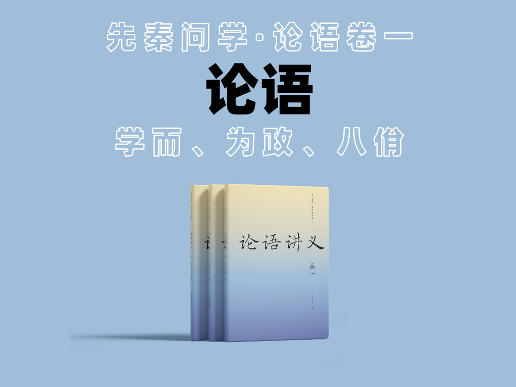 《论语》讲义 | Analects Lectures book cover