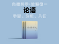 论语讲义 | Analects Lectures