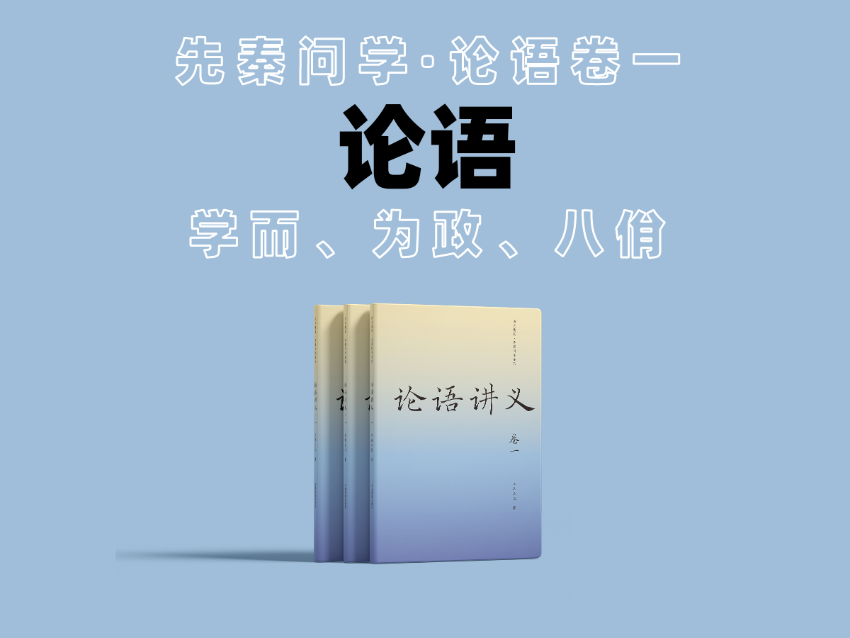 论语讲义 | Analects Lectures