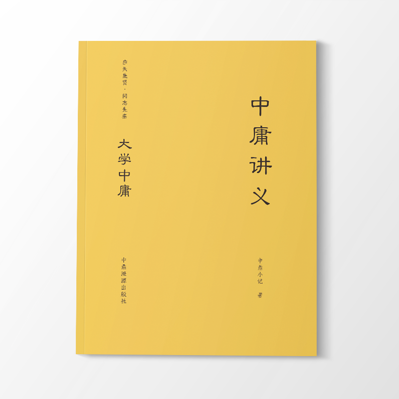 中庸讲义 | Doctrine of the Mean Lectures