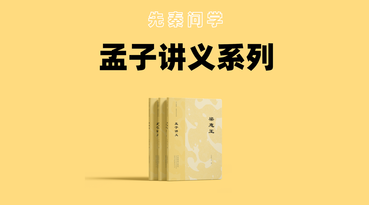 孟子讲义 | Mencius Lectures