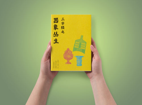 《三字经》 | Three-Character Classic book cover front