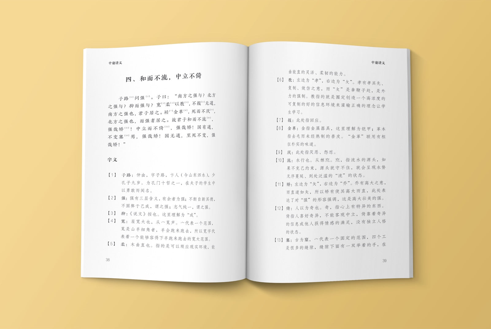 《中庸》讲义 | Doctrine of the Mean Lectures product image 2 — interior page