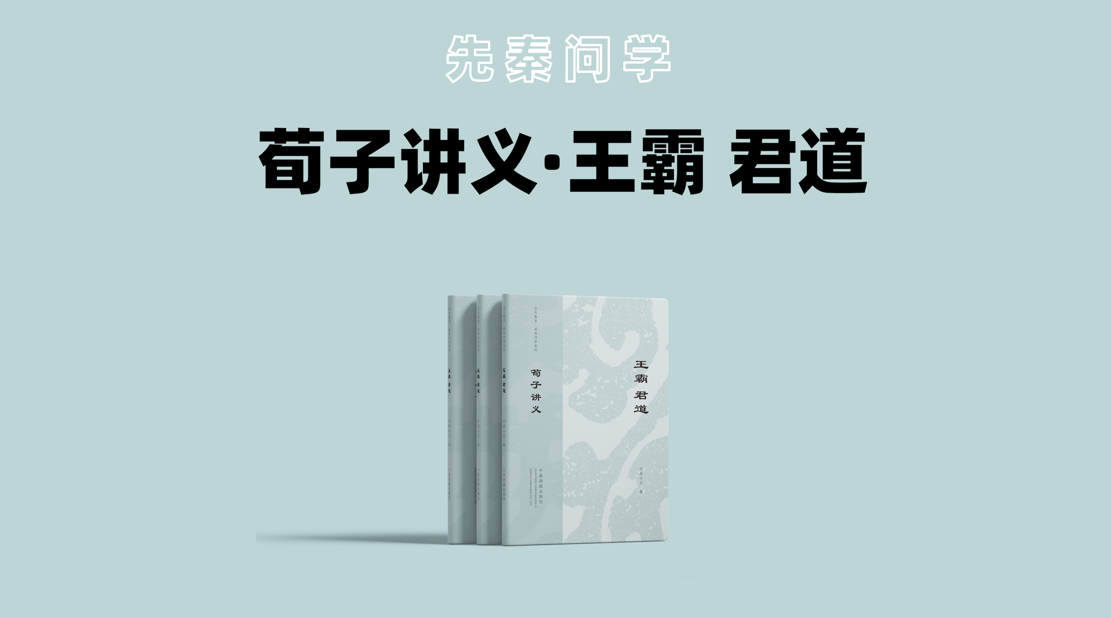 荀子讲义 | Xunzi Lectures